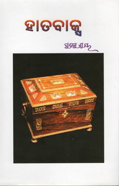Hatabaksa (ହାତବାକ୍ସ) Odia Novel By Pratibha Ray | A Tale Of Secrets, Memories & Relationships