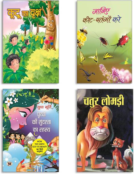 Kootu Ka Vraksha + Janiye Kit-Patangon Ko + Prithvi Ki Sundarta Ka Rahasya By Sudha Murty + Chatur Lomdi (FLN) | Tree Story | Insects | Earth Beauty | Clever Fox Stories | Kids Book Set (Set Of 4 Books In Hindi)