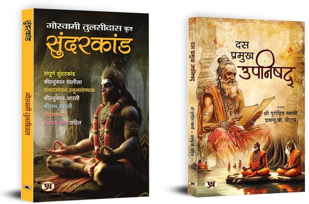 Sundarakanda + Das Pramukh Upnishad | Religious & Spiritual Books (Set Of 2 Books In Hindi)