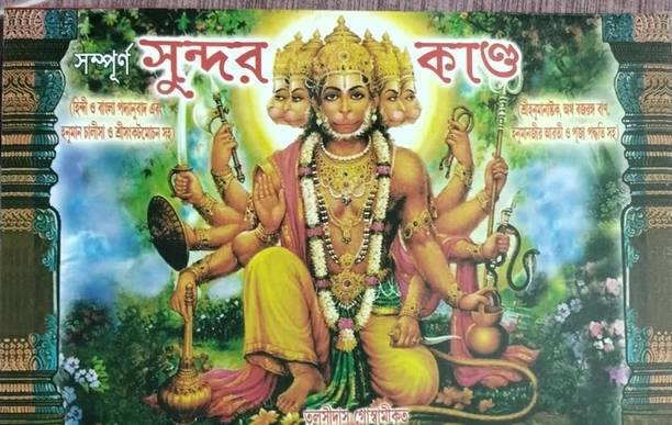 Sundar Kand (Bengali)