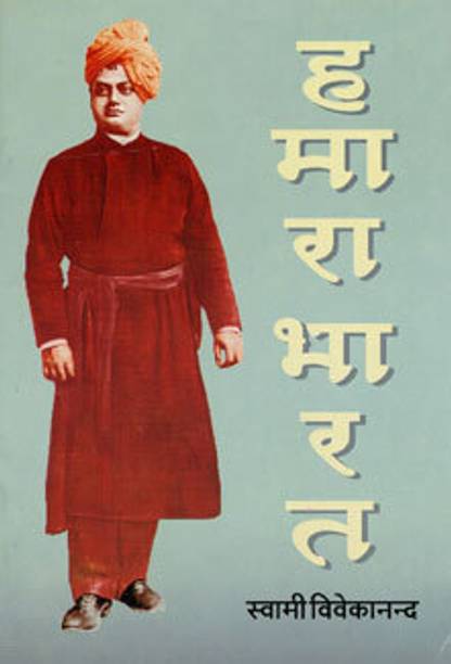 Hamara Bharat || Swami Vivekananda || Advaita Ashrama