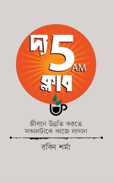 The 5 AM Club Jibone Unnoti Korte Sokaltake Kaje Lagan International Bestseller Translation
