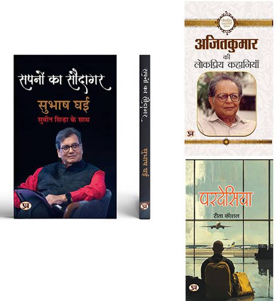 Sapnon Ka Saudagar + Ajit Kumar Ki Lokpriya Kahaniyan + | Pardesiya ( Set Of 3 Books In Hindi )