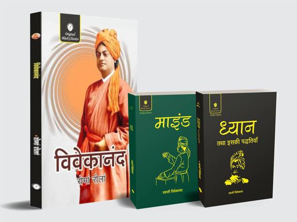 Vivekananda By Romain Rolland, Mind (Meditation) & Dhyan Tatha Iski Paddatiya (Pocket Classic Edition) – Set Of 3 Combo Book In Hindi | Spiritual Biography & Meditation Combo