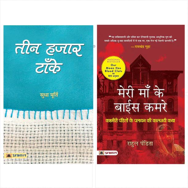 Teen Hazar Tanke And Meri Maa Ke Baees Kamre (Set Of 2 Books In Hindi)