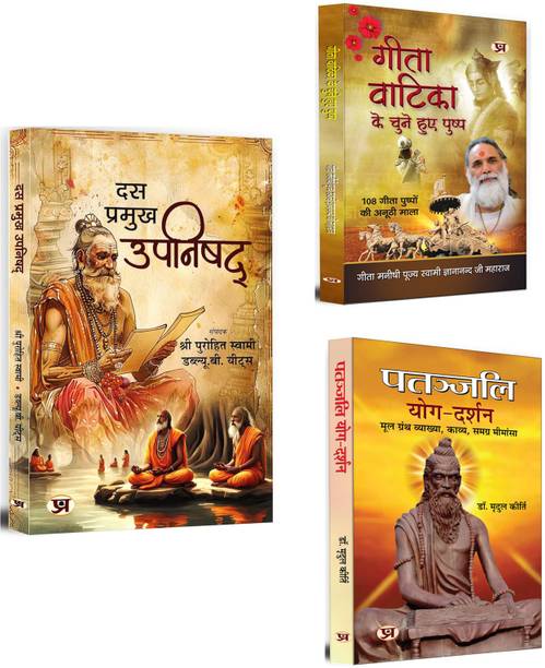 Das Pramukh Upnishad + Gita Vatika Ke Chune Huye Pushp + Patanjali Yog Darshan | Ethics & Value | Spiritual Journey | Mental & Physical Health (Set Of 3 Books In Hindi)