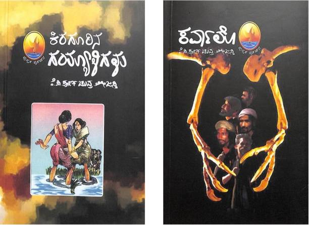 Tejaswi Novels ( Kiragurina Gayyaligalu + Karvalo )