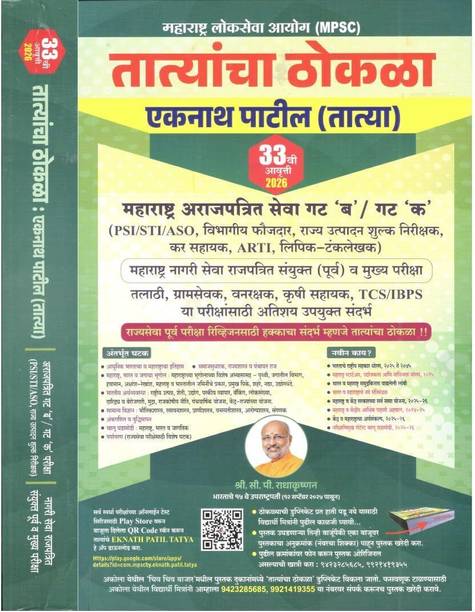 Tatyacha Thokla MPSC PSI STI ASO (31st Edition- 2023)