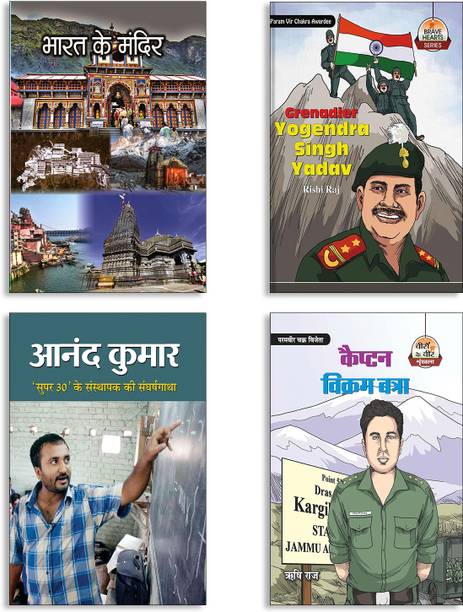 Bharat Ke Mandir + Grenadier Yogendra Singh Yadav + Anand Kumar (Rs-86) + Captain Vikram Batra Books (Set Of 4 Books In Hindi)