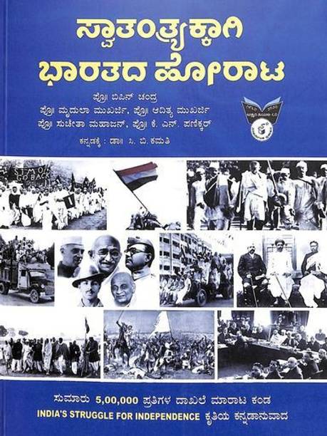 Swatantryakkaagi Bhaaratada Horata