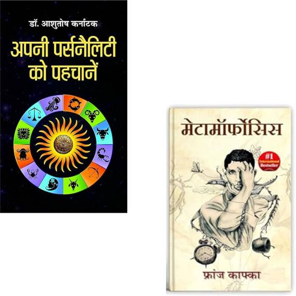 Apani Personality Ko Pehchane + Metamorphosis By Franz Kafka | Personality Development | Anne Frank | Inspiration | Self Improvement | Life Lessons | Diary | Motivation | Positive Thinking | Personal Growth (Set Of 2 Books)