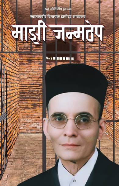 Mazi Janmthep By Vinayak Damodar Savarkar