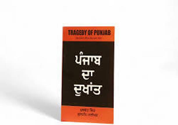 ਪੰਜਾਬ ਦਾ ਦੁਖਾਂਤ [ Tragedy Of Punjab ]