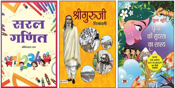 Saral Ganit + Shriguruji Chitrawali + Prithvi Ki Sundarta Ka Rahasya | Children's Storybooks | Hindi Learning Books | Moral Stories | Math For Kids | Inspirational Biographies | Sudha Murty Books | Environmental Awareness | Indian Culture Books | Easy Hindi Books | Educational Illustrations | Values Education | Drawing Story Books | Kid’s Educational Books (Set Of 3 Books)