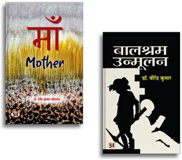 Maa (Mother) Poems In Hindi + Balshram Unmoolan | Hindi Poetry| Motherhood| Emotions| Social Awareness & Motivational Reads (2 Books Combo Collection)