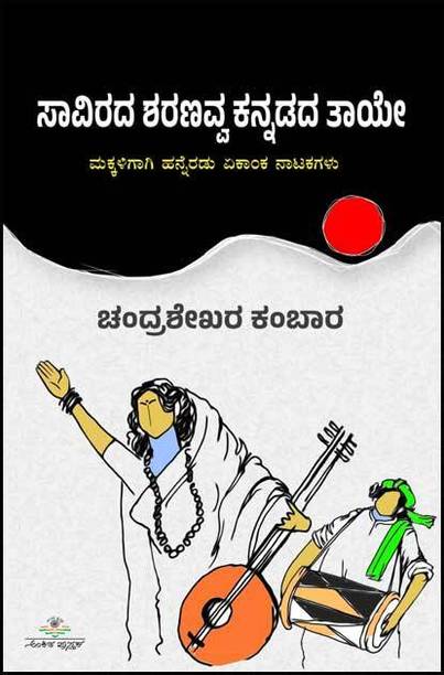 Savirada Sharanavva Kannadada Taaye
