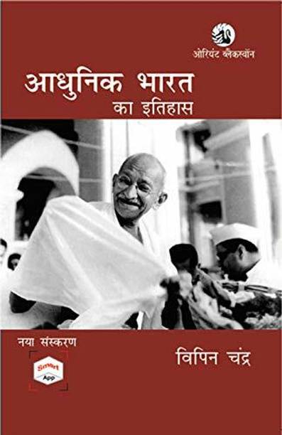Adhunik Bharat Ka Itihas