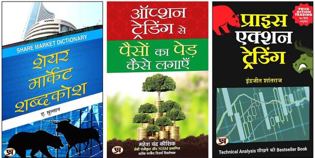 Option Trading Se Paison Ka Ped Kaise Lagayen + Share Market Shabdakosh + Price Action Trading 'प्राइस एक्शन ट्रेडिंग' | Essential Guide To Trading Strategies | Market Terminology | And Mastering Price Action Techniques (Set Of 3 Books)