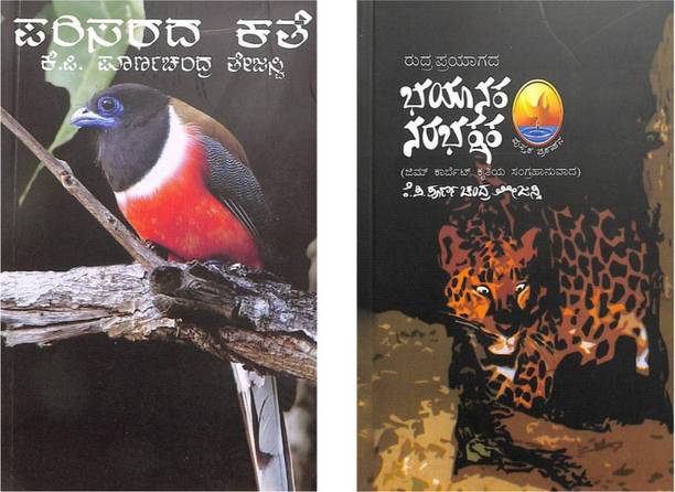 Tejaswi Nature Collection ( Rudraprayagada Bhayanaka Narabhakshaka + Parisarada Kathe )