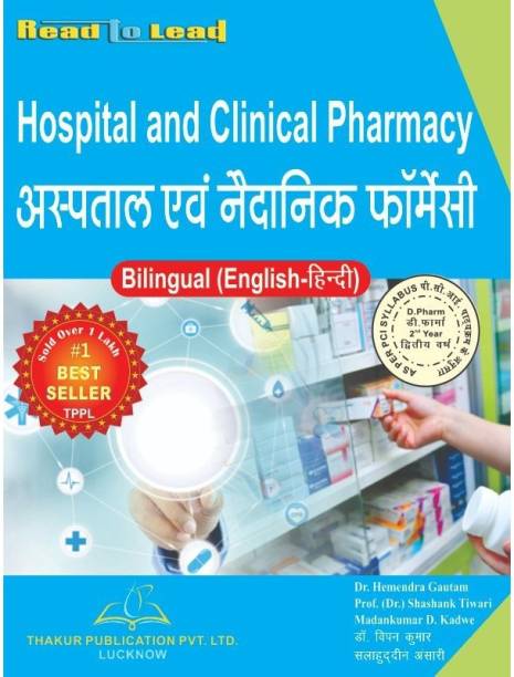 Thakur Publication (HOSPITAL & CLINICAL PHARMACY) In Hindi & English Both Bilingual 

ISBN - 978-93-5480-319-2

Authors - Dr. Hemendra Gautam , Prof.(Dr) Shashank Tiwari , Mr. Madankumar D. Kadwe 

Hindi - Dr. Vipin Kumar , Sallahudin Ansari