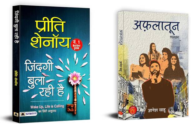 Zindagi Bula Rahi Hai + Aflatoon | The Cost Of Desire (Set Of 2 Books In Hindi)