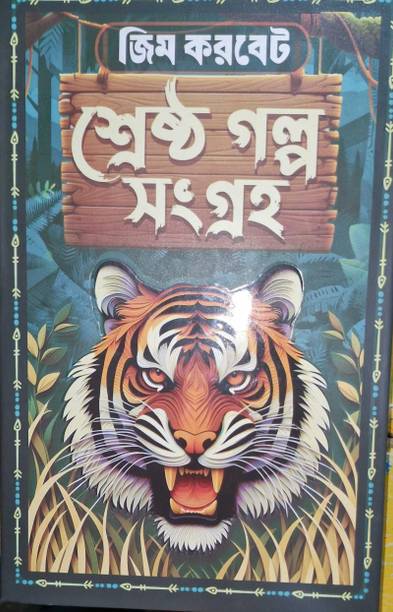 Shreshtho Galpa Sangrah || Adventure And Thriller Story Written By Jim Corbett || Trending