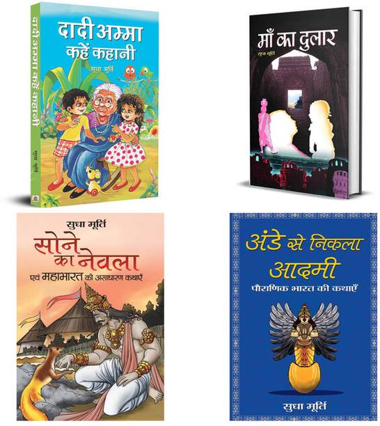 A Collection Of 4 Heartwarming Kids Story Books | Dadi Amma Kahen Kahani + Maa Ka Dulaar + Sone Ka Nevla + Ande Se Nikla Man (Set Of 4 Kids Bed Time Fiction Story Book In Hindi) By Sudha Murthy Sudha Murty