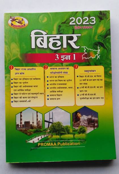 PROMAA BIHAR ("3 IN 1" ) Bihar All Exam. Useful Books