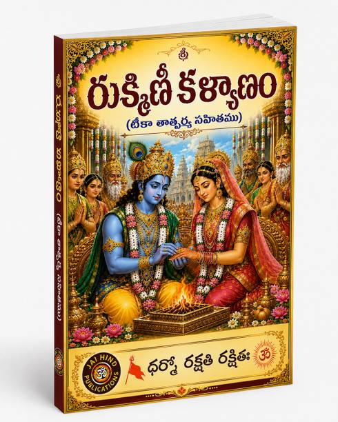 Rukmini Kalyanam - Telugu (టీకా తాత్పర్య సహితము)