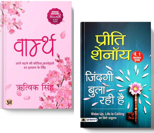 Warmth By Rithvik Singh + Wake Up, Life Is Calling By Preeti Shenoy | A Compelling Duo Of Emotional Journeys | Set Of 2 Books In Hindi