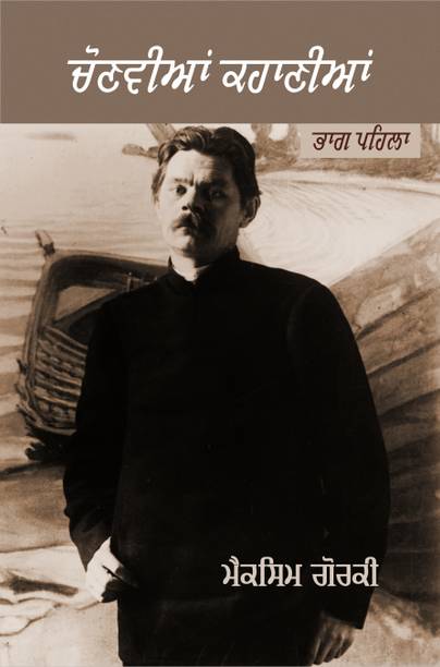 Chonvian Kahaniyan Bhag Pehla
