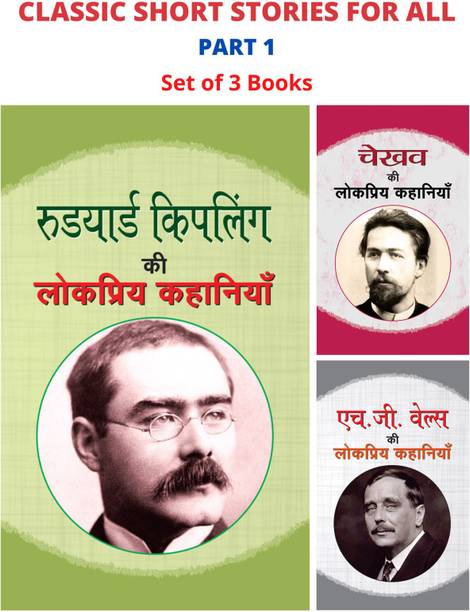 Classic Short Stories For All Part 1: Hg Wells Ki Lokpriya Kahaniyan/ Rudyard Kipling Ki Lokpriya Kahaniyan/ Chekhov Ki Lokpriya Kahaniyan