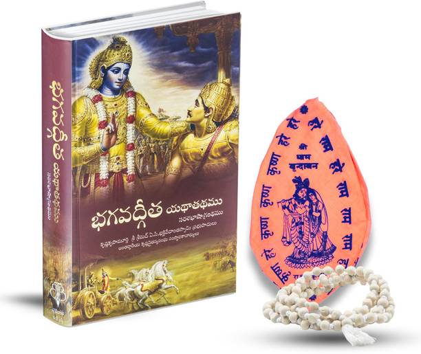 भगवद गीता तेलूगु बुक विथ जपा माला एंड जपा बैग