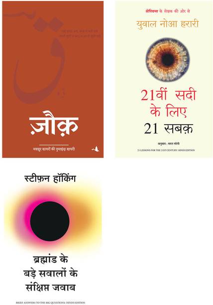 Bramhand Ke Bade Sawalo Ke Sankshipt Jawab + Zauk + 21Vi Sadi Ke 21 Sabak
