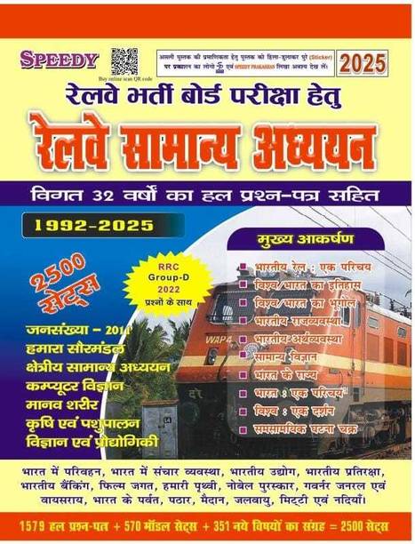 Railway Speedy Samanya Addhyan (1992-2025) 2500 Sets New Edition 2025 WIth Included Railway Group D Exam 2022 GK (Paperback, Hindi,Suchit Kumar)