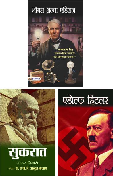Socrates (Hindi) & Adolf Hitler (Hindi) & Thomas Alva Edison (Hindi)