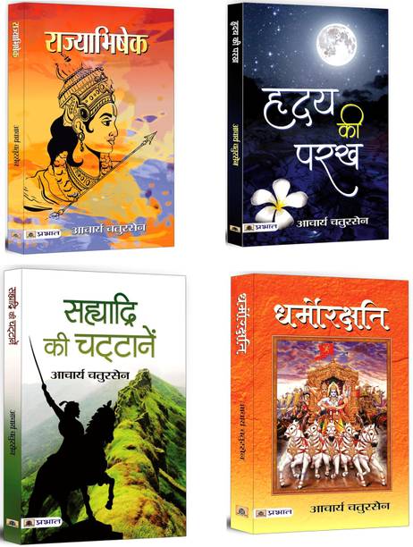 Rajyabhishek + Sahyadri Ki Chattanen + Hridaya Ki Parakh + Dharmorakshati | Learn Leadership, Governance, Diplomacy, Sacrifice, Duty From Lord Rama & Krishna | Story Of The Great Warrior Chhatrapati Shivaji (Set Of 4 Books In Hindi)