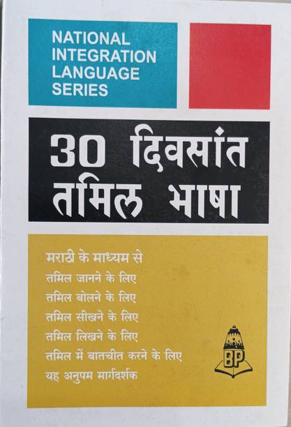 Learn Tamil Through Marathi In 30 Days Book
