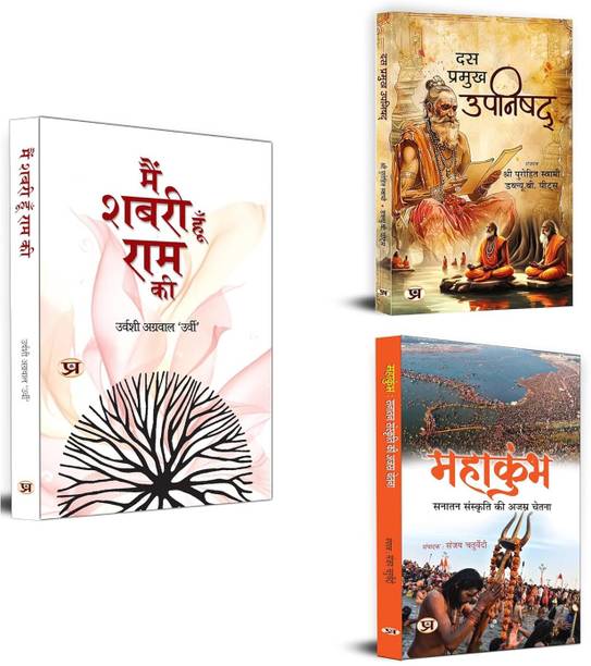 Main Shabari Hoon Ram Ki + Das Pramukh Upnishad + MAHAKUMBHA: Sanatan Sanskriti | Devotional, Spiritual & Cultural Books | Ten Upnishad (Set Of 3 Books In Hindi)