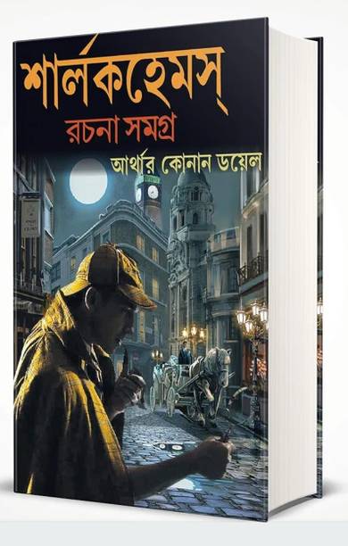 Sherlock Holmes Rachana Samagra