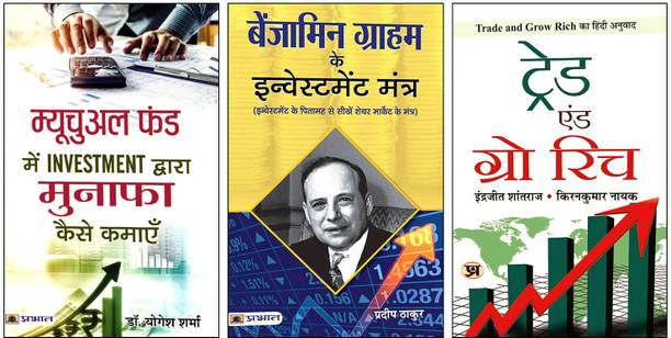 Mutual Fund Mein Investment Dwara Munafa Kaise Kamayen + Benjamin Graham Ke Investment Mantra + Trade And Grow Rich (Hindi Translation) | Mutual Fund Guide | Value Investing | Stock Market Success | Passive Income | (Set Of 3 Books)