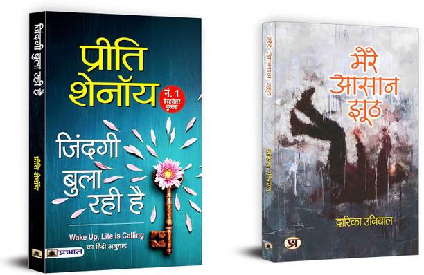 Zindagi Bula Rahi Hai + Mere Aasaan Jhooth | Heartstrings: Tales Of Love (Set Of 2 Books In Hindi)