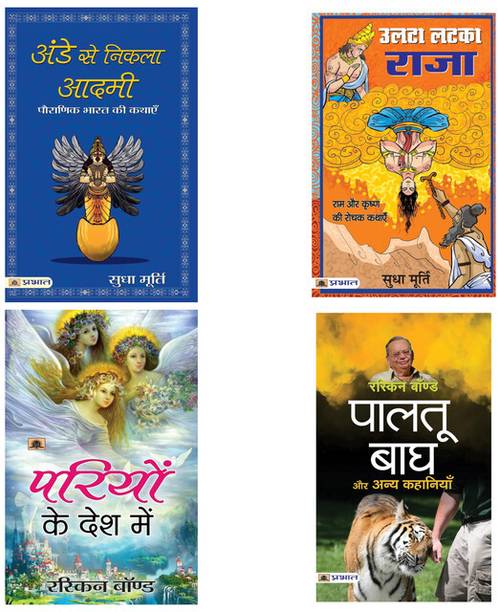 Adventures Children Bed Time Story For Kids: Ande Se Nikla Aadmi + Ulta Latka Raja + Pariyon Ke Desh Mein + Pet Bagh Aur Anya Kahaniyan | Set Of 4 Fiction Story Books In Hindi For Kids & Teens Satyajit Ray; Ruskin Bond And Sudha Murty