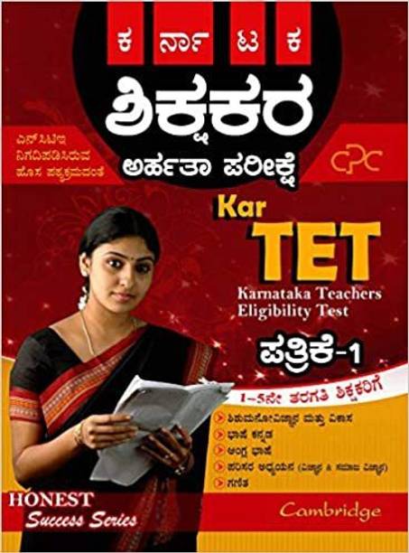 कर्नाटक Tet पेपर 1 ( फॉर 1 टू 5th स्टैंडर्ड टीचर्स )