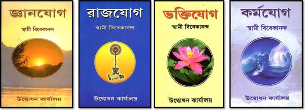 Complete Yoga Set ( Raja Yoga,Bhakti Yoga, Karma Yoga, Jnana Yoga) Bengali