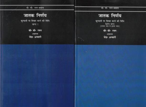 Jatak Nirnay Vol 1 & 2 Hindi Set | BV Raman Series | Kundli Par Vichar Karne Ki Vidhi | Janam Kundli Vishleshan Guide | Vedic Jyotish Books Combo
