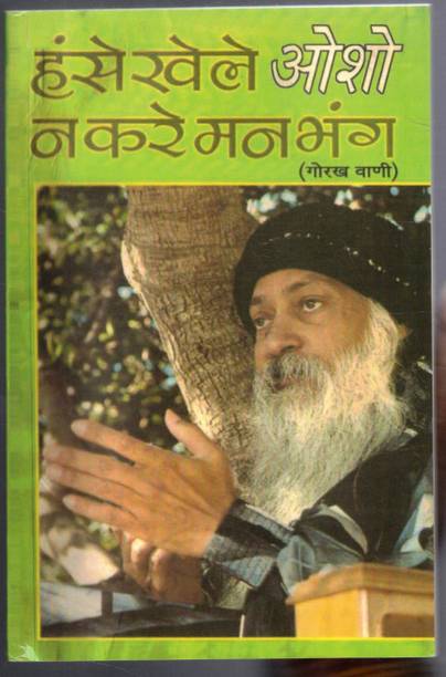 Hanste Raho Osho Na Kare Man Bhanga Gorakh Vani Adhyatmik Pravachan Hindi Book
