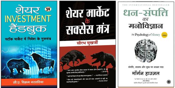 Investment Guide | Share Market Strategies | Wealth Psychology – Set Of 3 Books: Share Investment Handbook + Share Market Ke Success Mantra | Dhan Sampatti Ka Manovigyan (The Psychology Of Money)