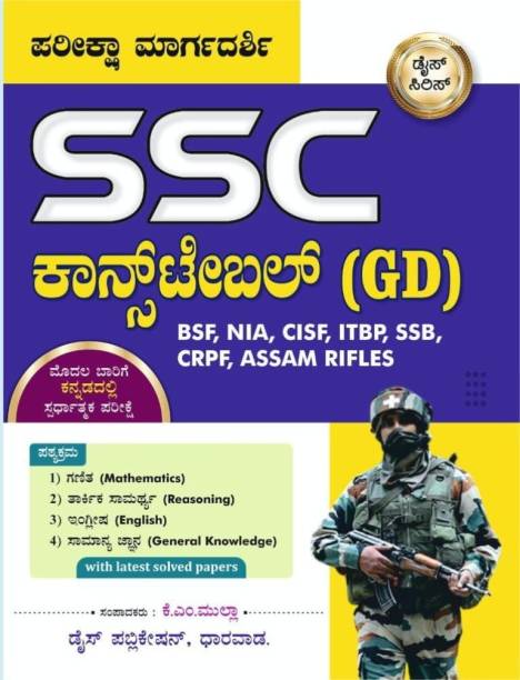 SSC Constable [GD] Pariksha Margadarshi|For BSF. NIA. CISF. ITBP. SSB. CRPF. ASSAM RIFLES|With Latest Solved Paper|