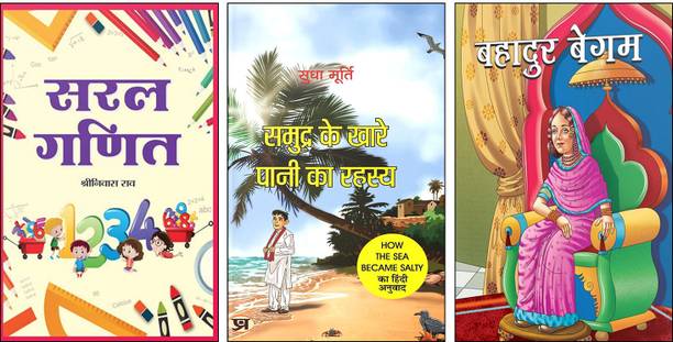 Saral Ganit + Samudra Ke Khare Pani Ka Rahasya + Bahadur Begum | Sudha Murty Hindi Book | Maths For Kids | Courageous Women Of India | Moral Stories For Children | How The Sea Became Salty | Historical Heroes For Kids | Indian Women History | Hindi Educational Books | Early Maths Learning | Storybook Combo For Kids | Inspirational Books For Children (Set Of 3 Books)